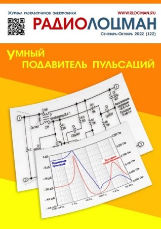 Постер к РадиоЛоцман №09-10 (сентябрь-октябрь 2022)