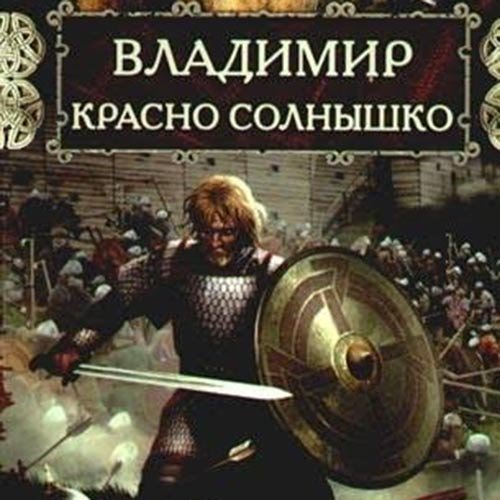 Наталья Павлищева - Владимир Красно Солнышко. Огнём и мечом (Аудиокнига)
