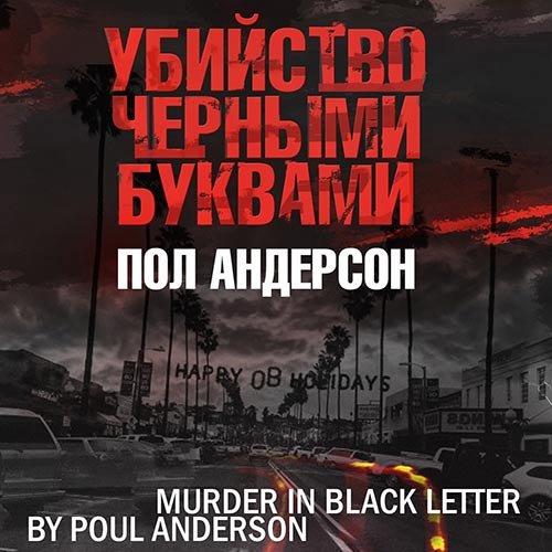 Пол Андерсон - Убийство черными буквами (Аудиокнига)