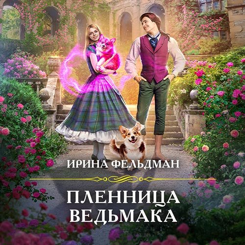 Ирина Фельдман - Пленница ведьмака (Аудиокнига)