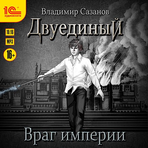 Владимир Сазанов - Двуединый. Враг империи (Аудиокнига)