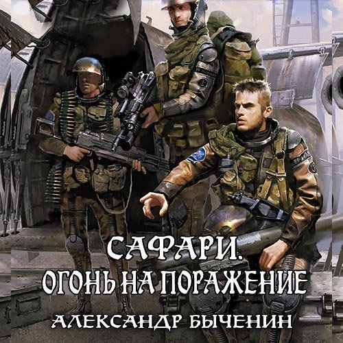 Александр Быченин - Сафари. Огонь на поражение (Аудиокнига)