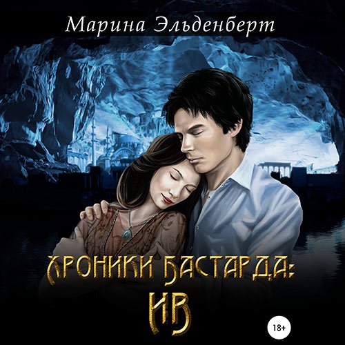 Марина Эльденберт - Хроники Бастарда: Ив (Аудиокнига)