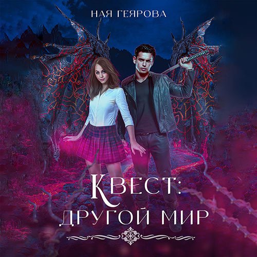 Ная Геярова - Квест «Другой мир» (Аудиокнига)