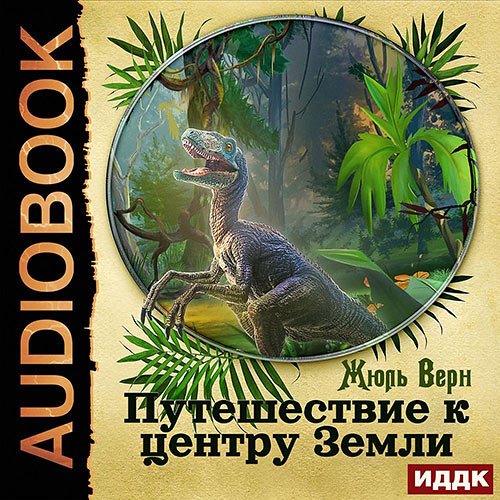 Жюль Верн - Путешествие к центру Земли (Аудиокнига)