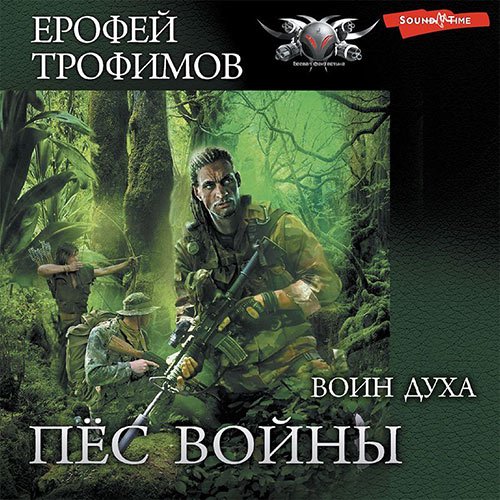 Ерофей Трофимов - Пёс войны. Воин духа (Аудиокнига)