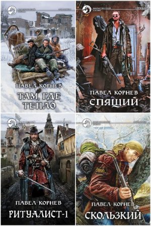 Постер к Павел Корнев - Сборник произведений