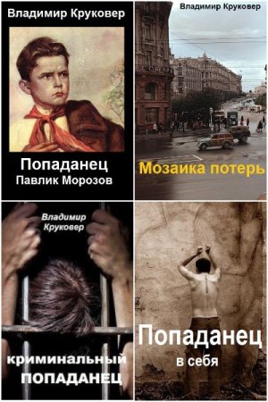 Постер к Владимир Круковер - Попаданец. Сборник книг