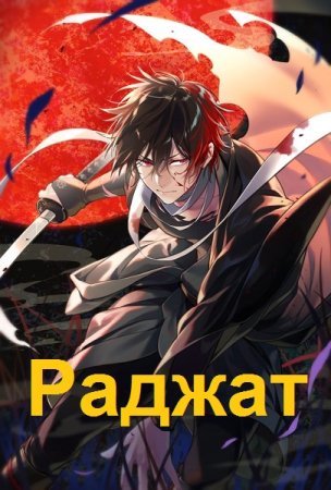 Постер к Игорь Кольцов. Цикл книг - Раджат