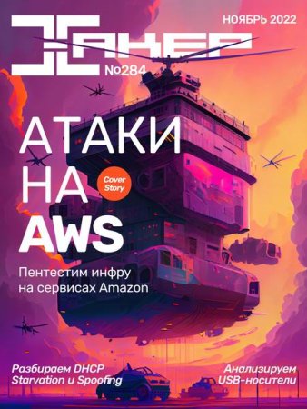 Постер к Хакер №11 (ноябрь 2022)