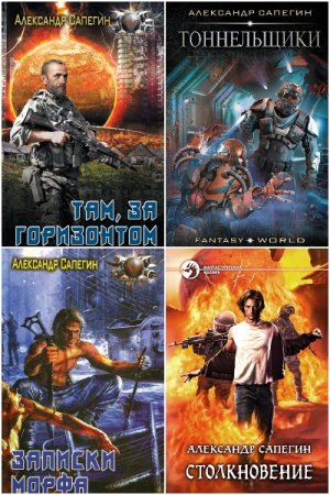 Постер к Александр Сапегин - Сборник произведений