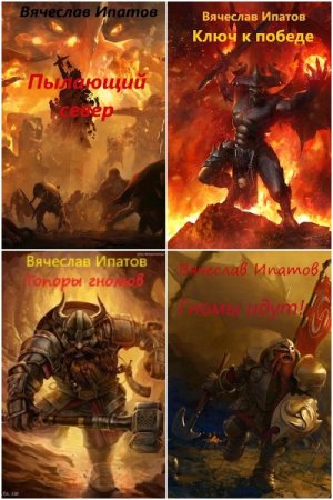 Постер к Вячеслав Ипатов. Цикл книг - Baruk khazad