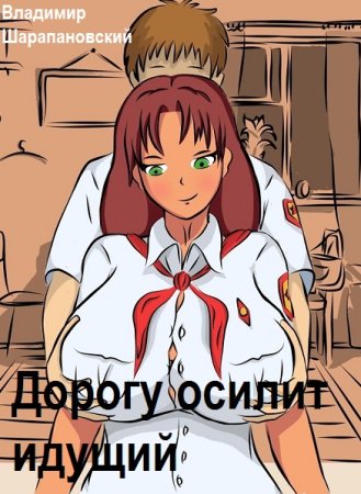 Постер к Владимир Шарапановский. Цикл книг - Дорогу осилит идущий