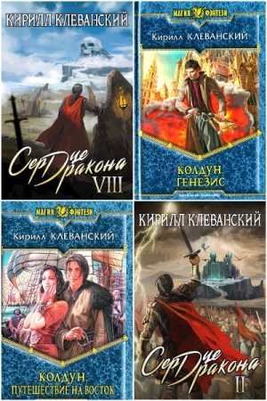 Постер к Кирилл Клеванский - Сборник произведений