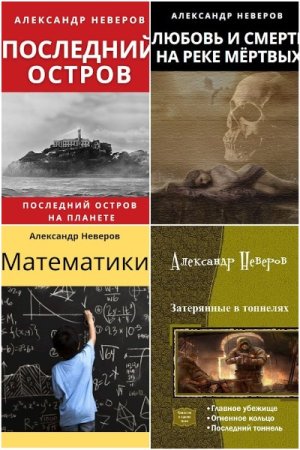 Постер к Александр Неверов - Сборник произведений