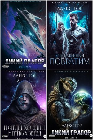 Постер к Алекс Гор - Сборник произведений