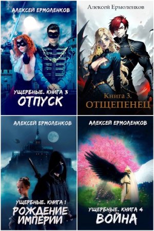 Постер к Алексей Ермоленков - Сборник произведений