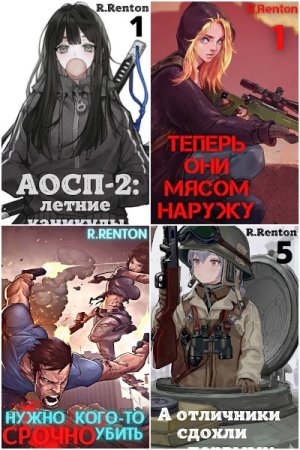 Постер к Рик Рентон - Сборник произведений