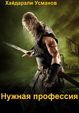 Постер к Хайдарали Усманов. Цикл книг - Нужная профессия