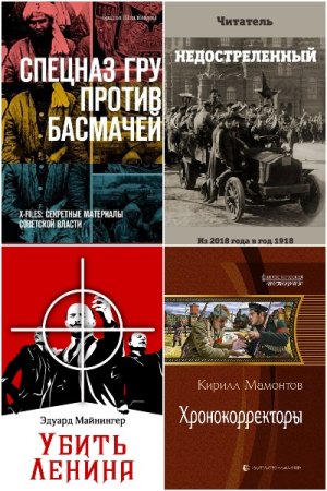 Постер к Сборник книг - Попаданцы. Страна Советов