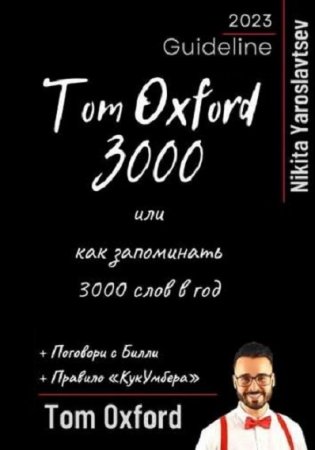 Постер к Tom Oxword 3000 или как запоминать 3000 слов в год