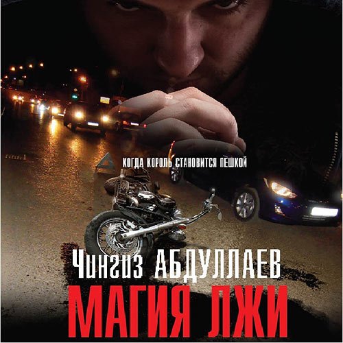 Абдуллаев Чингиз - Магия лжи (Аудиокнига)