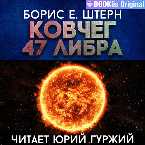 Штерн Борис - Ковчег 47 Либра (Аудиокнига)