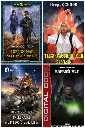 Постер к Игорь Осипов - Сборник произведений