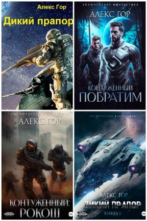 Постер к Алекс Гор - Сборник