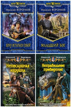 Постер к Николай Воронков - Сборник произведений