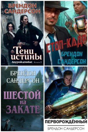 Постер к Брендон Сандерсон - Сборник произведений