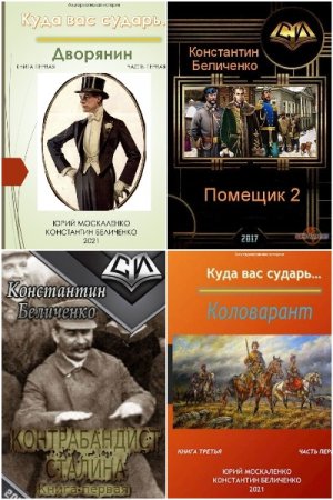 Постер к Константин Беличенко - Сборник произведений