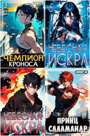 Постер к Оливер Ло - Сборник произведений