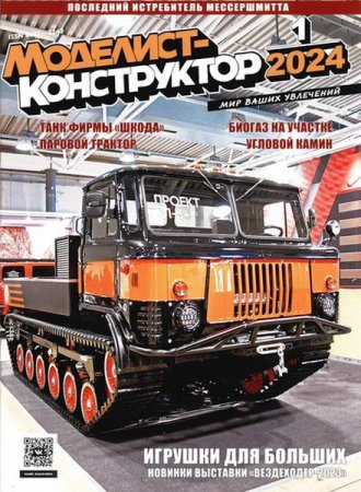 Постер к Моделист-конструктор №1 (январь 2024)