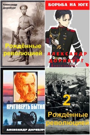 Постер к Александр Дорнбург - Сборник произведений