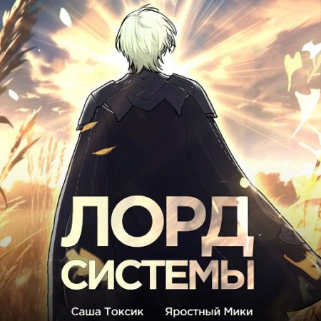 Постер к Саша Токсик - Лорд Системы (Аудиокнига)