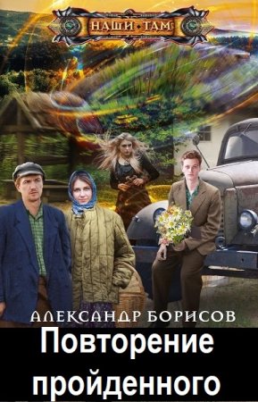 Постер к Александр Борисов. Цикл книг - Повторение пройденного (Хрен знат)
