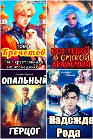 Постер к Тимофей Тайецкий - Сборник произведений