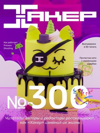 Постер к Хакер №3-4 (март-апрель 2024)