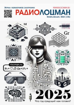 Постер к Радиолоцман №11-12 (ноябрь-декабрь 2024)