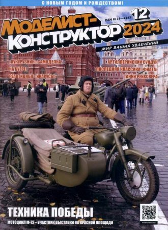 Постер к Моделист-конструктор №12 (декабрь 2024)