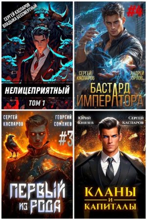 Постер к Сергей Каспаров - Сборник произведений