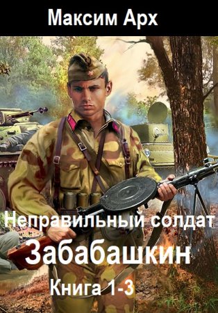 Постер к Максим Арх - Неправильный солдат Забабашкин. Книга 1-3 (Аудиокнига)