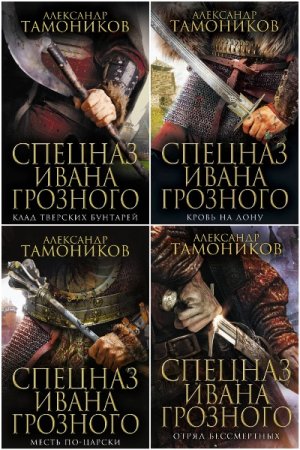 Постер к Цикл книг - Спецназ Ивана Грозного