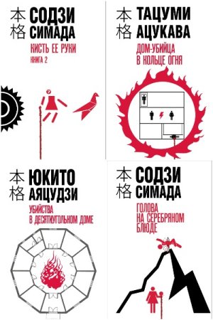 Постер к Серия - Хонкаку-детектив