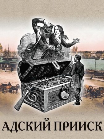 Постер к Николай Свечин - Адский прииск (Аудиокнига)