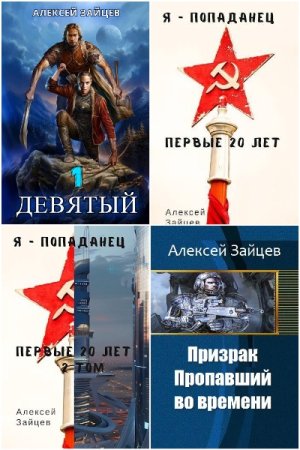 Постер к Алексей Зайцев (АТ) - Сборник произведений