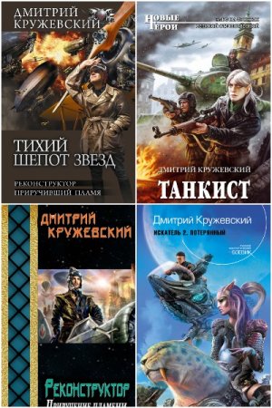 Постер к Дмитрий Кружевский - Сборник произведений