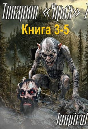 Постер к lanpirot - Товарищ «Чума». Книга 3-5 (Аудиокнига)