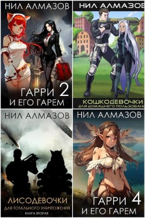 Постер к Нил Алмазов - Сборник произведений